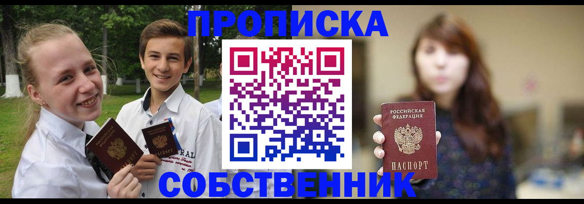 прописка в Ачинске